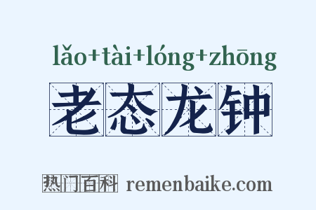 老态龙钟是什么意思的图片